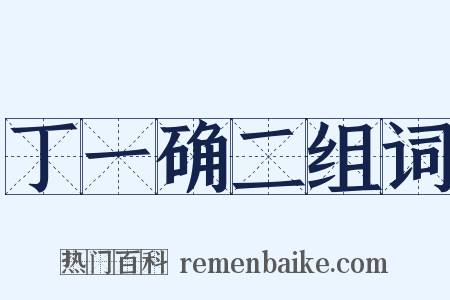 丁一确二组词是什么意思的图片